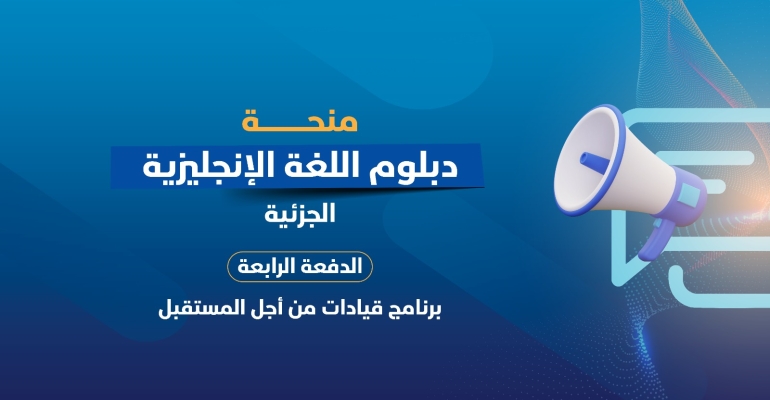 مؤسسة توكل كرمان تعلن إطلاق الدفعة الرابعة من المنحة الجزئية لدراسة اللغة الإنجليزية